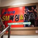 SM복싱클럽 6관 이미지