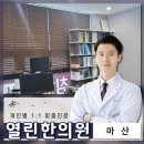 완월동196 | 마산 목디스크 한의원 치료 잘하는 곳