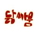 청하통닭집