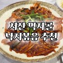 서산 먹자골 낙지덮밥으로 유명한 착한낙지 방문 후기