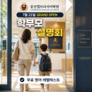 양산증산영어학원 증산캠브리지어학원 학부모 설명회와 무료 레벨테스트 알아본 후기