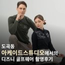 도곡동 아케이드스튜디오에서의 디즈니 골프웨어 촬영후기