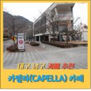 감성커피점 | 대구 남구 카페 추천｜카펠라 커피점 다녀온 후기, 조용하고 분위기 좋은 감성 카페