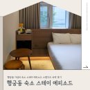 랜선닷컴 | 도보 여행 가능한 가성비 숙소 스테이 에피소드 스탠다드 비수기 숙박 후기 (위치, 주차, 예약, 가격)