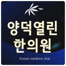 양덕열린한의원 | 포항북구 한의원 추천 과잉 진료 없는 치료를