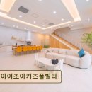 아이조아키즈풀빌라 | 여수 풀빌라 추천 아이조아키즈풀빌라 아이와 함께 편안한 휴식 공간