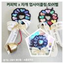 원당중학교 | 원당중학교 업사이클링 공예수업 ｜ 자개 도어벨 만들기