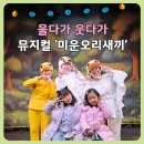 미운오리새끼 | 송도 실내체험 동화열차 어린이뮤지컬 미운오리새끼 후기｜트리플스트리트 아이와 가볼만한곳