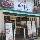고잔동 맛집] 작은딸과 병원 들렀다 방문한 리가든! 12찬 리가든 특선정식으로 정갈한 집밥 충전 완료!