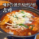 제주뜰향 갈치전문점 | 제주뜰향갈치전문점 송파 | 생갈치조림 미쳤다 회사 형님과 솔직한 후기