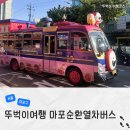 마포, 걷고싶은길 2코스 | 마포 순환열차버스 시간표 요금 실시간 예매 타는법 좌석 노선 코스