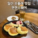 에스프레소스퀘어 | 일산 수플레 맛집 카페 추천 젠젠스퀘어 솔직 방문 후기
