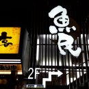일본 기타큐슈 자유여행: 고쿠라역앞 저녁식사와 시로야 베이커리, 이미지