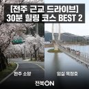 완주힐링로드시티투어 1코스 | 드라이브] 답답한 도시 탈출! 30분 만에 만나는 힐링 드라이브 코스 BEST 2 (완주 소양 vs 임실 옥정호) 🚗