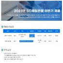 2023년 하반기 SC제일은행 채용 공고(~1/14) 이미지