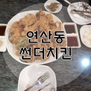 썬더치킨 연산5호점 이미지