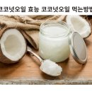 코코넛오일 효능 코코넛오일 먹는방법 이미지