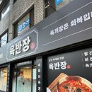 다어울림광장AP2 | 대구 광장코아 밥집 육반장 감삼역 육개장 해장 삼겹수육 힘줄육개장 얼큰한 국물 감삼동 점심 솔직후기