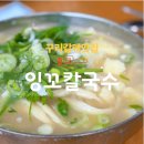 체육관로 | 구리 칼국수 맛집 잉꼬칼국수 주차 편하고 김치까지 완벽 내돈내산 후기