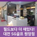 관저SG스크린골프 이미지