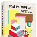 『청소년 활동, 어떻게 할까?』 - 공릉청소년문화정보센터 100가지 청소년 활동 노하우 이미지