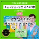 성인 생활영어(초급) | 777영어학습지로 다시 시작한 성인영어공부혼자하기｜초급편 솔직 후기