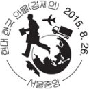 현대한국인물(경제인), 김유정우체국 2주년기념, 2015고양덕양우표전시회. 이미지