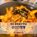 신신간짬뽕 | [대구 맛집] 달서구 도원동 “신신간짬뽕” 중국집 중화요리 내돈내산후기