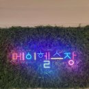 메이짐
