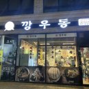 깡우동 동탄호수공원점