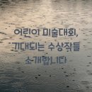 어린이 미술 이미지