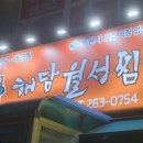 해담월성찜 이미지