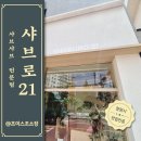 교방동128 | 마산 교방 샤브로21 샤브샤브 전문점 방문기