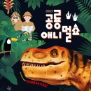 공룡 애니멀쇼 이미지