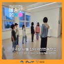 [예술로 봄] 뮤지컬, 나를 담다 여섯번째 만남 6. “장면을 맞추면, 마음이 모인다”