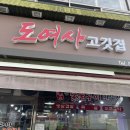 도여사고깃집
