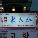 동천홍 역삼점 이미지