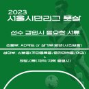 2023서울시민풋살리그 예선리그(6월 24일~25일) 경기시간표를 공지합니다. 이미지