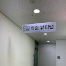 박준뷰티랩부산 네이버블로그