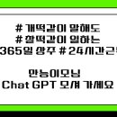 (마감) 교육세미나 Chat-GPT 학원 실무 기초편(5. 27. 화, 10:00) 이미지