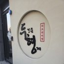 두건쓴형제더프리미엄 | 강서구 명지 맛집 아기랑 고기 오마카세 기념일 내돈내산 두건쓴형제 더프리미엄