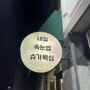 수성아트라인치과의원 | [르엘라 푸스케어 수성황금점] 황금동 발각질제거, 수성구 문제성발톱 전문점