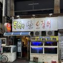 두레박산오징어 | 서면 1번가 두레박산오징어 오징어회가 맛있는 노포 맛집