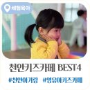 아바키즈어린이집 | 천안 두돌 아기 키즈카페, 미술쌤 엄마가 '발달 단계' 맞춰 고른 BEST 4