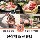 진참치&진튜나성주점