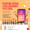 현대약품 대학생 소셜스토리텔러 10기 모집(~9/22) 이미지