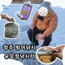 유호정낚시터 | 청주 내수 유호정낚시터 빙어낚시 후기 이색데이트 준비물 낚시대 사는 곳 (초보도 많이 잡았어요)