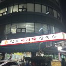 석촌역 맛집 [황도바지락칼국수] 후기(주차,가격,영업시간)