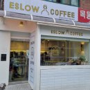 에슬로우목동 | (강서고입구) 커피향기가 좋은 커피맛집 <에슬로우 커피>