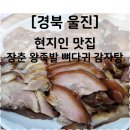 장춘왕족발뼈다귀감자탕 | 울진 맛집 추천 [장춘왕족발뼈다귀감자탕] 죽변 현지인 맛집/ 여행코스